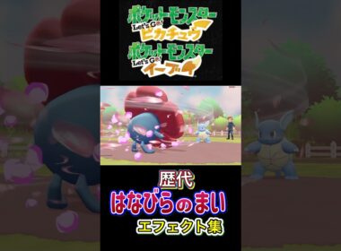 はなびらのまい ラフレシア・ロズレイド（LA） 赤緑からSVまで集めてみた #歴代技エフェクト集