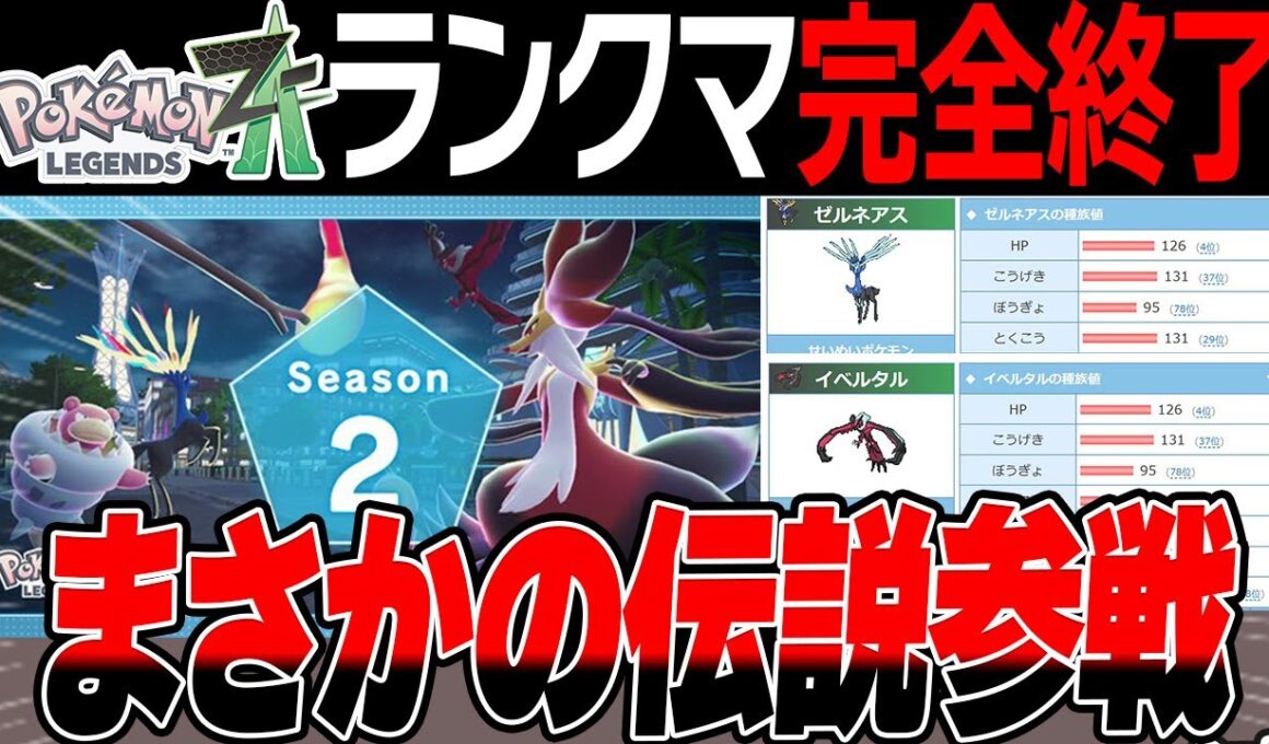 ZAの次シーズンランクマに伝説参戦で完全に終了する【レジェンズZA】【ゼルネアス　イベルタル】