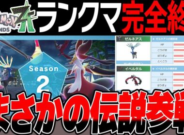 ZAの次シーズンランクマに伝説参戦で完全に終了する【レジェンズZA】【ゼルネアス　イベルタル】