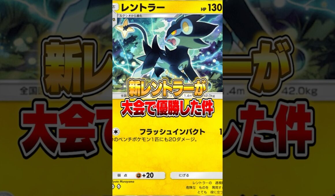 新登場したレントラーが大会で優勝した件ｗｗｗ #ポケポケ #ポケモン