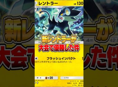 新登場したレントラーが大会で優勝した件ｗｗｗ #ポケポケ #ポケモン