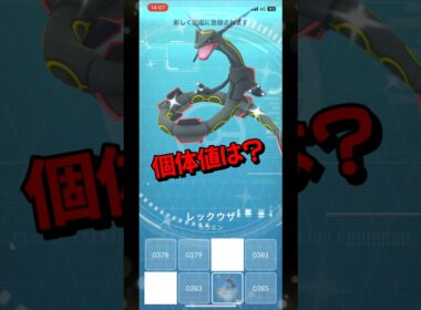 【ポケモンGO】黒いレックウザが出てきて嬉しすぎる！ #ポケモンgo #ポケモン #Shorts