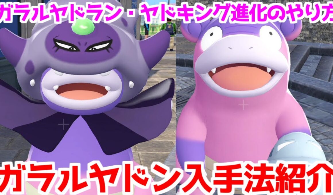 【ポケモンZA】おうじゃのしるし ガラルヤドン ガラルヤドラン ガラルヤドキング ヤドキング 入手方法 進化方法 攻略 【Pokémon LEGENDS ジガルデ ポケモン レジェンズ ジガルデ】