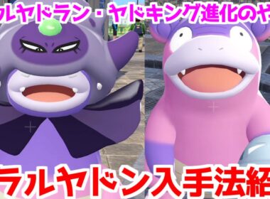 【ポケモンZA】おうじゃのしるし ガラルヤドン ガラルヤドラン ガラルヤドキング ヤドキング 入手方法 進化方法 攻略 【Pokémon LEGENDS ジガルデ ポケモン レジェンズ ジガルデ】