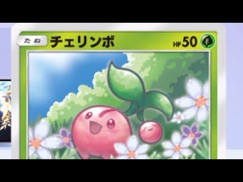 スイーツリレーの新たなるカードチェリンボ【ポケポケ】