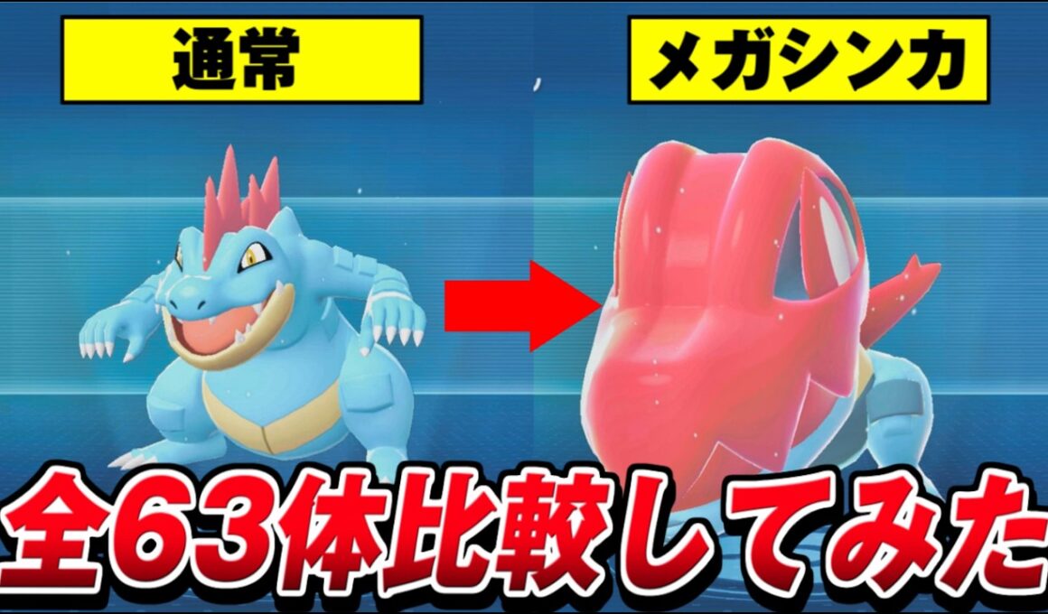 【Pokémon LEGENDS Z-A】全メガシンカポケモン比較集 (全63種類)