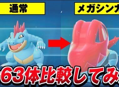 【Pokémon LEGENDS Z-A】全メガシンカポケモン比較集 (全63種類)