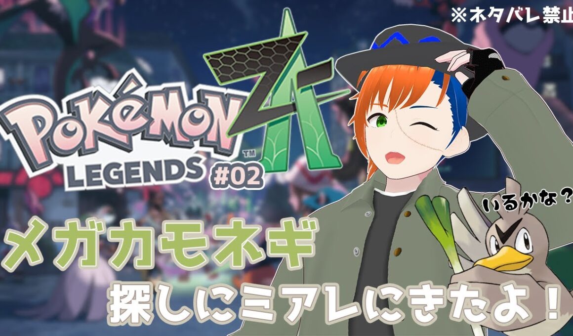 【Pokémon LEGENDS Z-A】#02 ミアレシティでカモネギを探す旅が始まる！YランクにランクUPした僕！今後のバトルに備えて仲間を積極的にGETするぞぉー！【ネタバレ注意＆禁止】