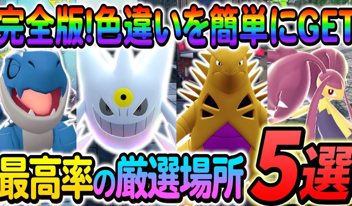 [ポケモンZA 色違い厳選]クチート色違い・ゴース色違い・ヨーギラス色違い・チゴラス・アマルスの色違いを入手できる最高率の色違い厳選方法の紹介！