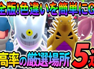 [ポケモンZA 色違い厳選]クチート色違い・ゴース色違い・ヨーギラス色違い・チゴラス・アマルスの色違いを入手できる最高率の色違い厳選方法の紹介！