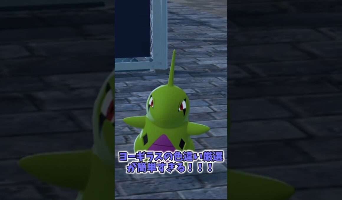【ポケモンZA】ヨーギラスの色違い厳選が簡単すぎる！？