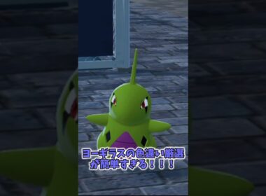 【ポケモンZA】ヨーギラスの色違い厳選が簡単すぎる！？