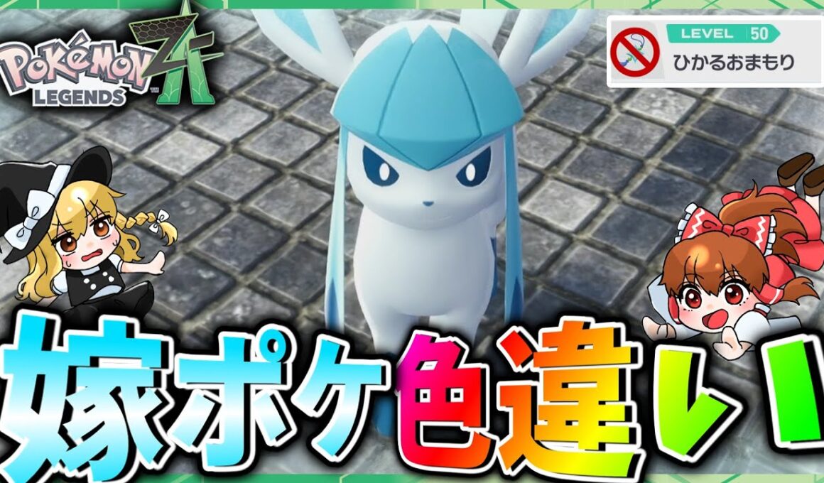 【100時間以上】色違いのグレイシアと旅がしたかったので出るまで色厳選したら鬼畜すぎた【レジェンズZA】ゆっくり実況