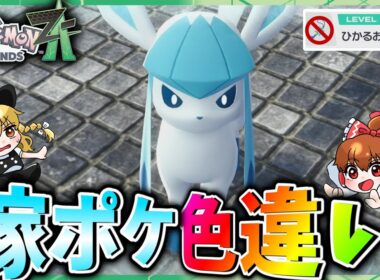 【100時間以上】色違いのグレイシアと旅がしたかったので出るまで色厳選したら鬼畜すぎた【レジェンズZA】ゆっくり実況