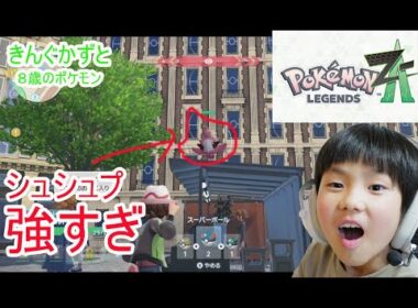 ポケットモンスターZ-Aレジェンズ　シュシュプが強すぎた　８歳のポケットモンスターZ-A　スイッチ２　 ⁨@kingkazuto⁩