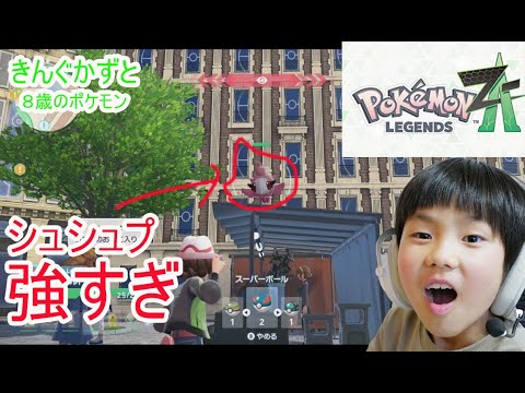 ポケットモンスターZ-Aレジェンズ　シュシュプが強すぎた　８歳のポケットモンスターZ-A　スイッチ２　 ⁨@kingkazuto⁩