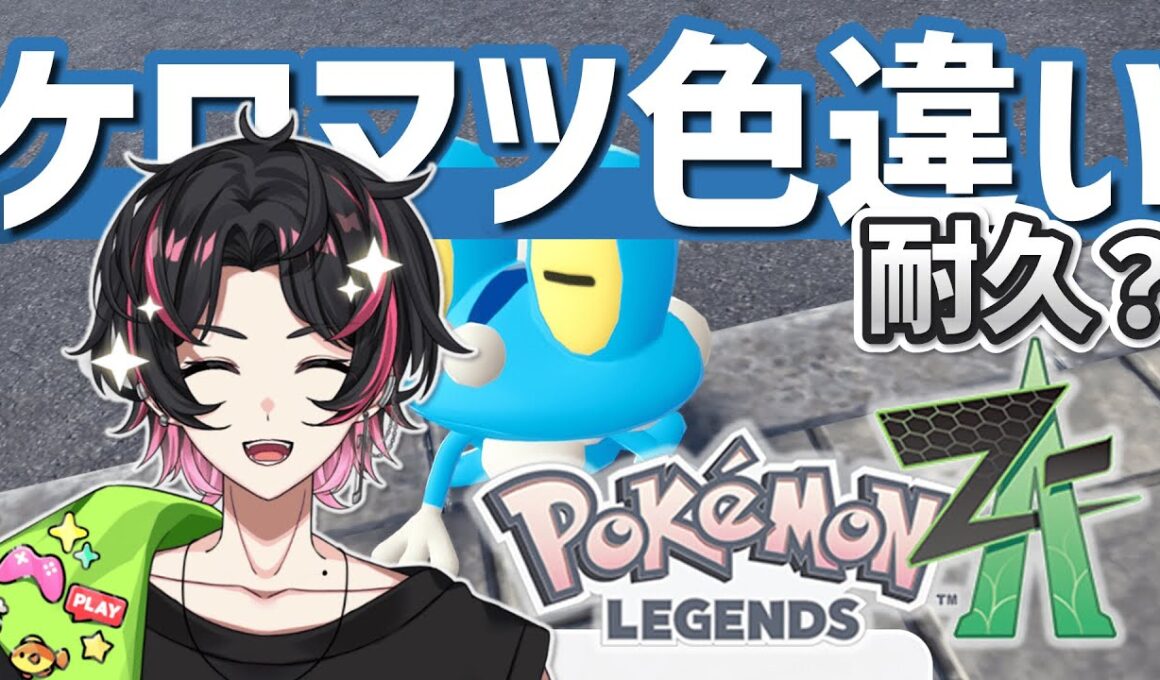 🍚 【リベンジ】8時間やっても出なかったケロマツの色違いをゲットする！今回はひかおまあるぞ✨ 弦弓こめ / VTuber Pokémon LEGENDS Z-A #ポケモン #ポケモンレジェンズza