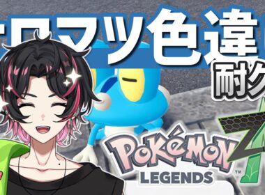 🍚 【リベンジ】8時間やっても出なかったケロマツの色違いをゲットする！今回はひかおまあるぞ✨ 弦弓こめ / VTuber Pokémon LEGENDS Z-A #ポケモン #ポケモンレジェンズza