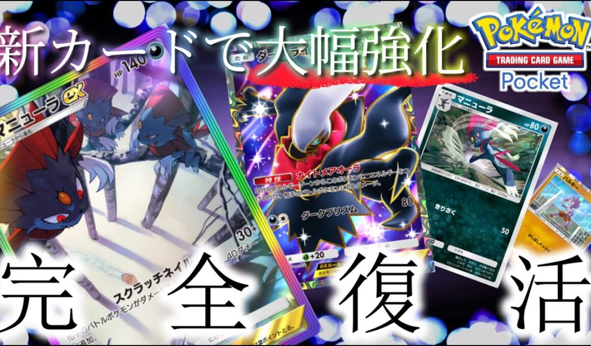 【ポケポケ｜デッキ紹介】新カードを活用した新しいマニューラ×ダークライ（Pokémon TCG Pocket）