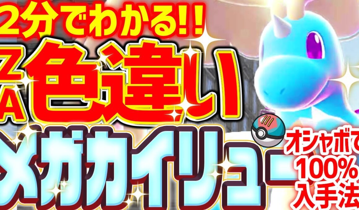 【オシャボで100%】色違いメガカイリューをとんでもなく簡単に入手する方法 【レジェンズZA 色違い厳選 ミニリュウ】