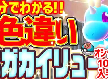 【オシャボで100%】色違いメガカイリューをとんでもなく簡単に入手する方法 【レジェンズZA 色違い厳選 ミニリュウ】