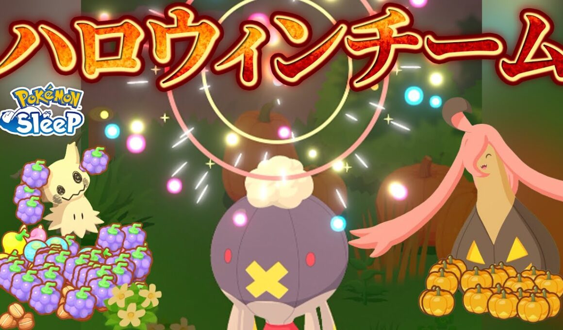 【ポケモンスリープ】初めてのフワライドで奇跡を起こす（1日ハロウィンパーチーで過ごしてみた）