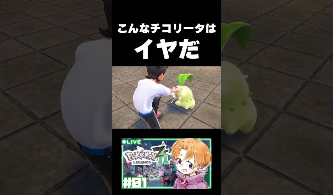 鳴き声が独特すぎるチコリータ #shorts #ポケモン #pokemonlegendsza