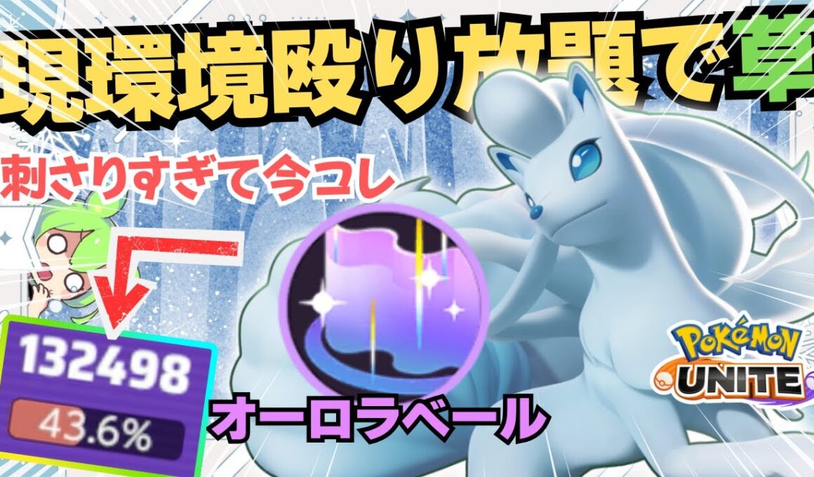 【無限妨害編】ファイター共、一生凍ってて草ｗｗｗ『アローラキュウコン』立ち回り徹底解説【ポケモンユナイト】