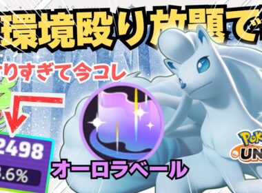 【無限妨害編】ファイター共、一生凍ってて草ｗｗｗ『アローラキュウコン』立ち回り徹底解説【ポケモンユナイト】