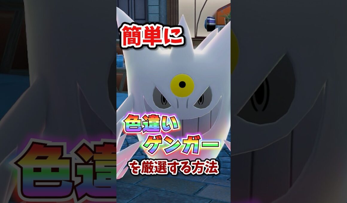 【朗報】色違いゲンガーが超簡単に厳選できる!!! #ポケモンレジェンズza