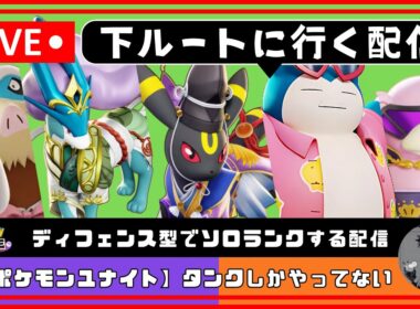 【ポケモンユナイト】学習ロールしかやらないソロランク【エキスパート4〜】