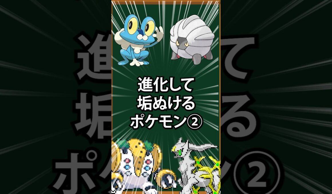 【ポケモン】進化して垢ぬけるポケモン②