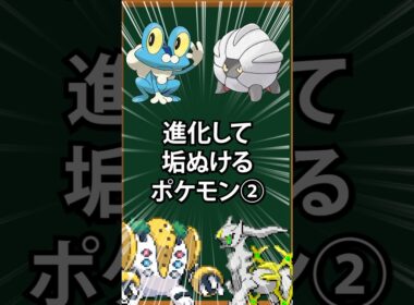 【ポケモン】進化して垢ぬけるポケモン②