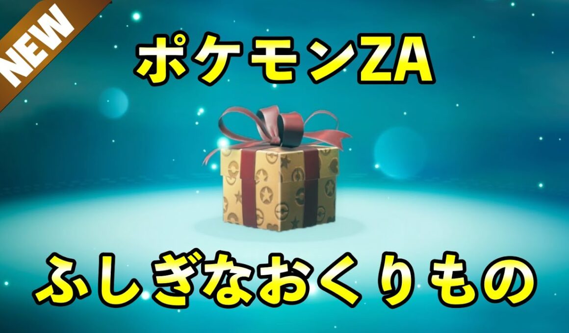 【ポケモンZA】ふしぎなおくりもの特別プレシャスボール入りポケモン配布開始