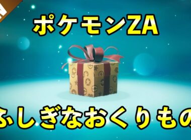 【ポケモンZA】ふしぎなおくりもの特別プレシャスボール入りポケモン配布開始