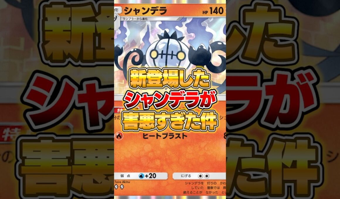 新パックのシャンデラがマジで害悪だった件ｗｗｗ #ポケポケ #ポケモン