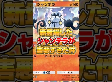 新パックのシャンデラがマジで害悪だった件ｗｗｗ #ポケポケ #ポケモン