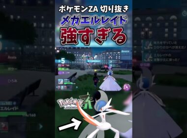 【ポケモンZA】メガエルレイドが強すぎて爆速でAランクまで駆け上がる漢【ゲーム実況】#shorts #切り抜き #ポケモン #ポケモンza #エルレイド