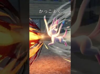 ニンフィア、はかいこうせん　#ポケモン #ポケモンza #ニンフィア