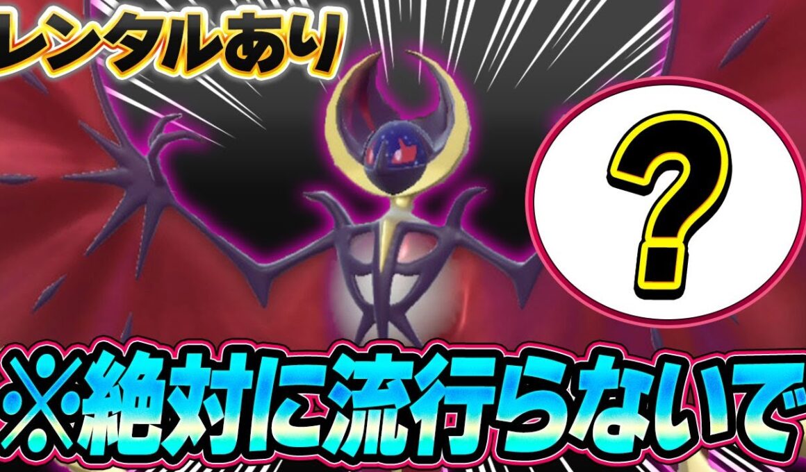 【新型登場】先月結果を残した新型のルナアーラ、バレてても止められません…！！【ポケモンSV】【レンタル】【Lunala】
