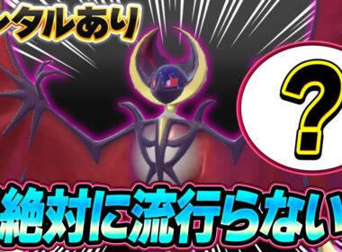 【新型登場】先月結果を残した新型のルナアーラ、バレてても止められません…！！【ポケモンSV】【レンタル】【Lunala】