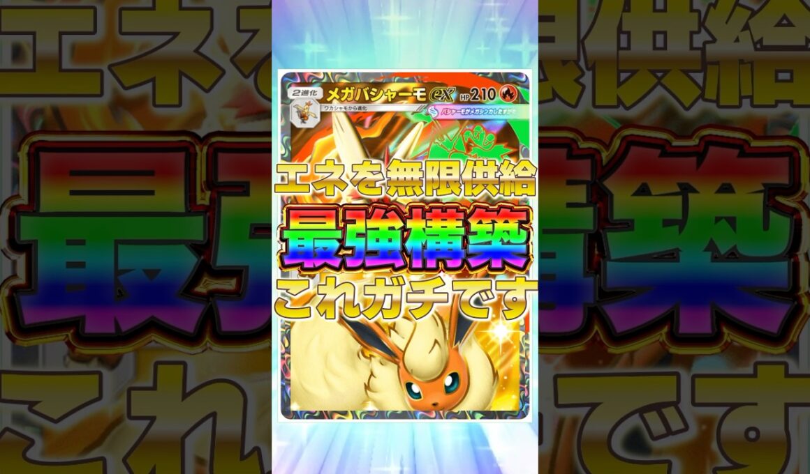 【ポケポケ】エネを無限供給！？新環境"メガバシャーモex ×ブースターex"の最強デッキを紹介します。【ポケカアプリ/最強デッキ/環境デッキ】 #ポケカ #最強デッキ #ポケモンカード