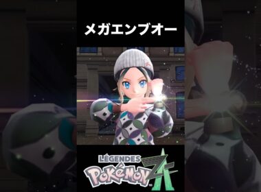 メガシンカ エンブオー【ポケモンレジェンズZA】