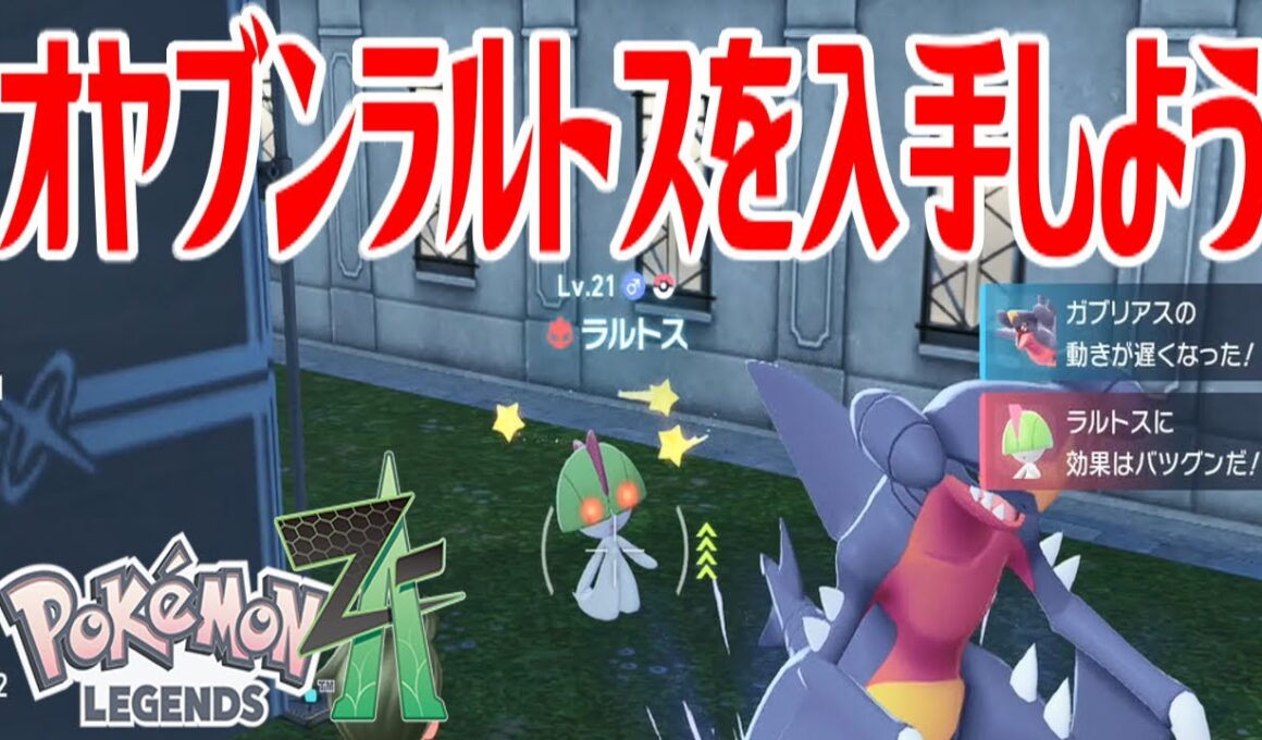 【ポケモンZ-A】オヤブンラルトスを入手しよう【Pokémon LEGENDS Z-A】