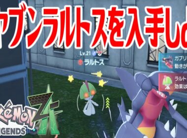 【ポケモンZ-A】オヤブンラルトスを入手しよう【Pokémon LEGENDS Z-A】