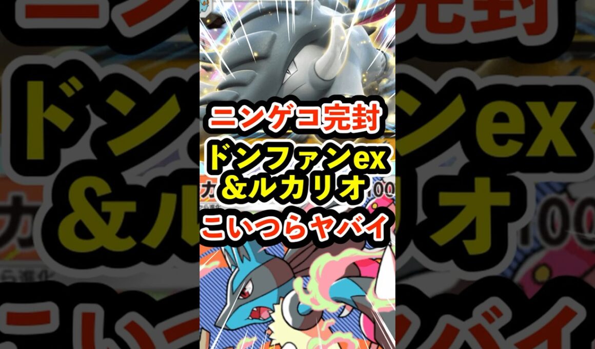 ニンゲコ完封！ドンファンexとルカリオこいつらヤバイ #ポケポケ #ポケモン  #ポケカ