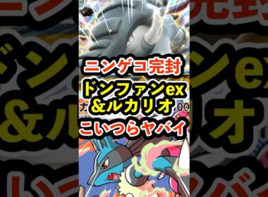 ニンゲコ完封！ドンファンexとルカリオこいつらヤバイ #ポケポケ #ポケモン  #ポケカ