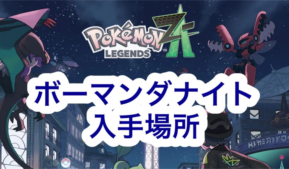 【ポケモンZA】ボーマンダナイト入手場所