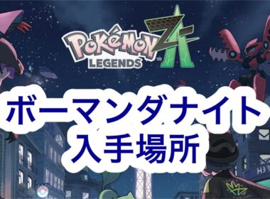 【ポケモンZA】ボーマンダナイト入手場所