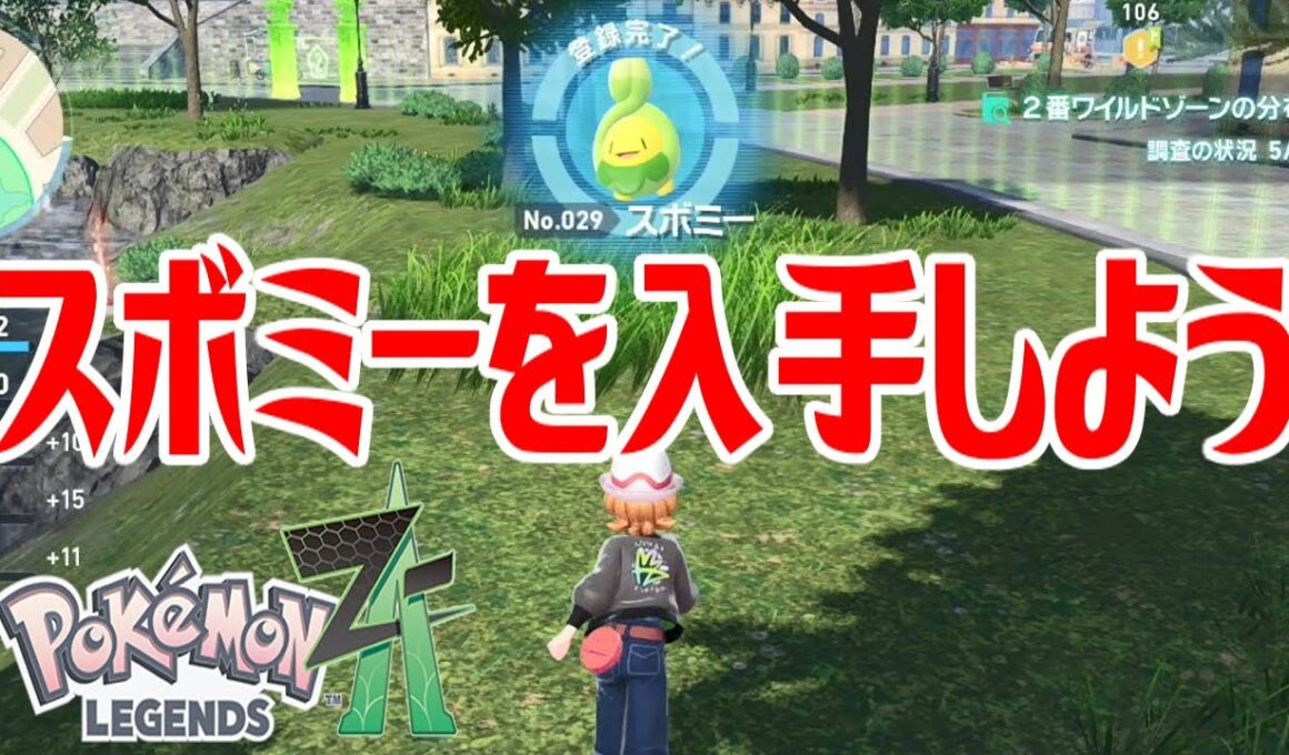 【ポケモンZ-A】スボミーを入手しよう【Pokémon LEGENDS Z-A】